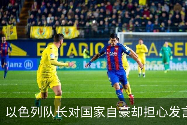 以色列队长对国家自豪却担心发言影响