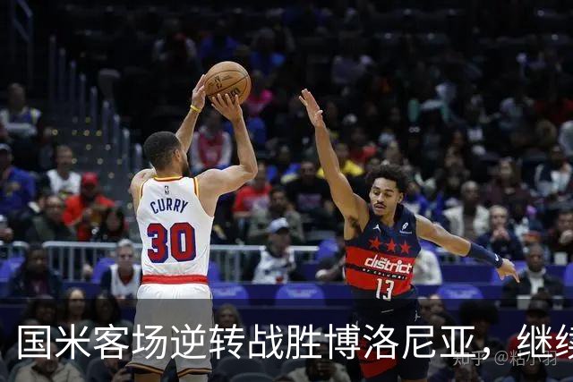 国米客场逆转战胜博洛尼亚，继续领跑意甲积分榜
