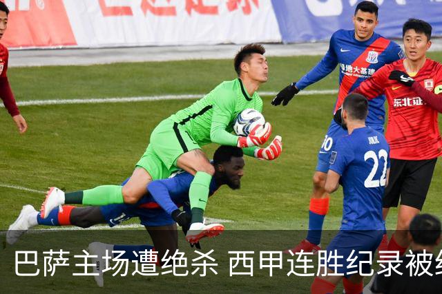 巴萨主场遭绝杀 西甲连胜纪录被终结