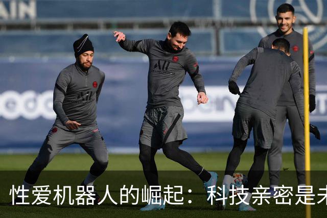 性爱机器人的崛起：科技亲密是未来解药还是陷阱？