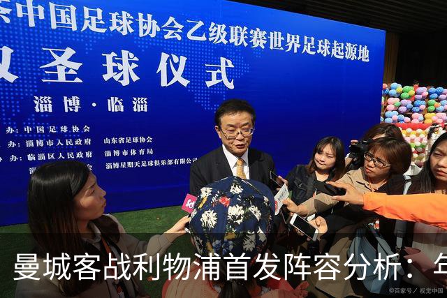 曼城客战利物浦首发阵容分析：年轻小将取代切尔基首发