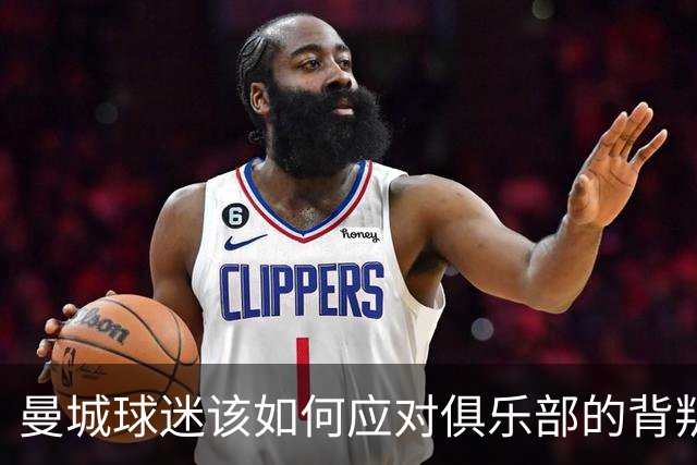 曼城球迷该如何应对俱乐部的背叛？