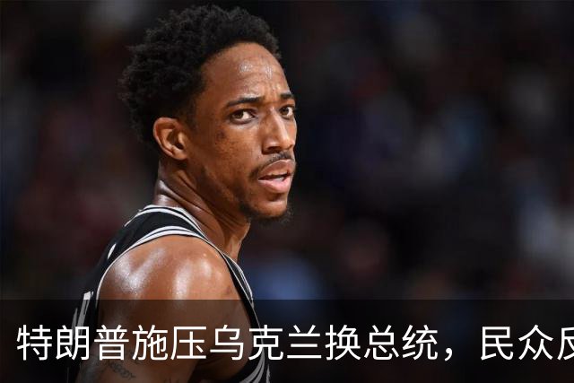 特朗普施压乌克兰换总统，民众反应冷淡