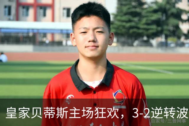 皇家贝蒂斯主场狂欢，3-2逆转波尔图续写欧冠佳绩