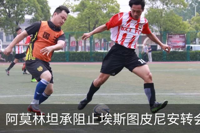 阿莫林坦承阻止埃斯图皮尼安转会的决定