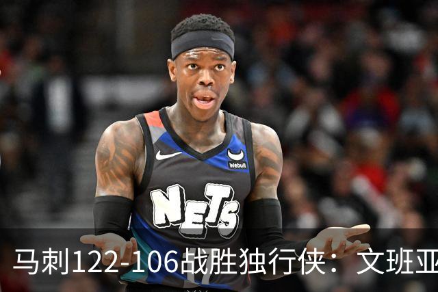马刺122-106战胜独行侠：文班亚马复苏，达拉斯前景堪忧