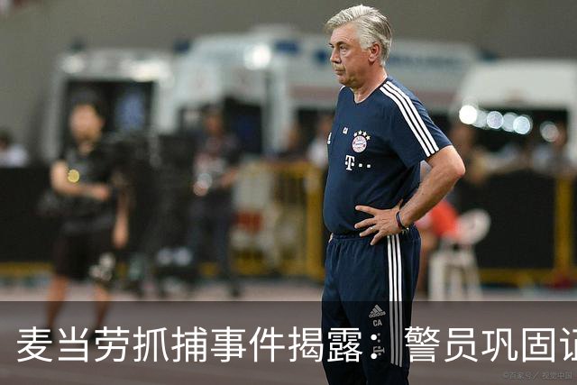 麦当劳抓捕事件揭露：警员巩固证据，携带枪支和日记